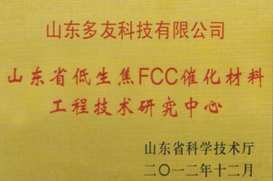 點(diǎn)擊查看詳細(xì)信息<br>標(biāo)題：低生焦FCC催化材料工程技術(shù)研究中心 閱讀次數(shù)：6273